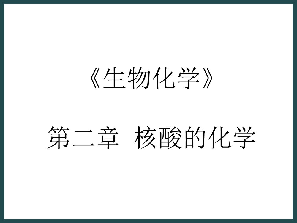 生物化学《第二章核酸的化学》PPT课件下载