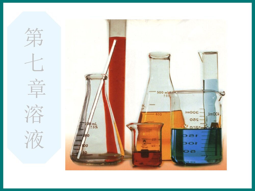 初中化学《第七章 溶液》优秀PPT课件下载
