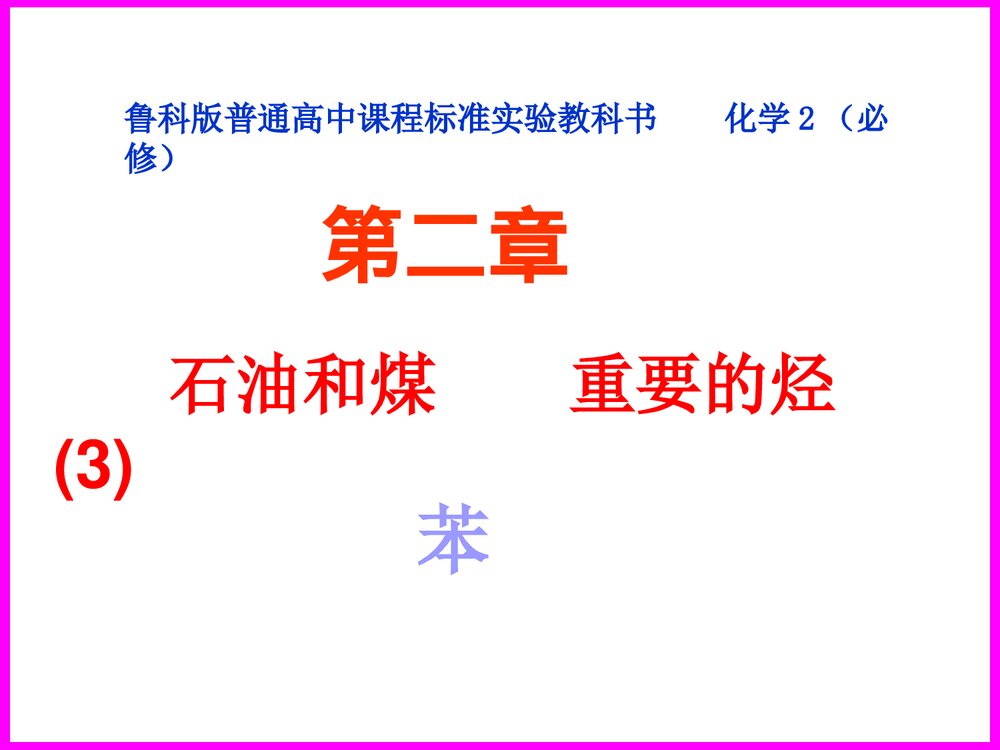 高一化学苯PPT课件下载
