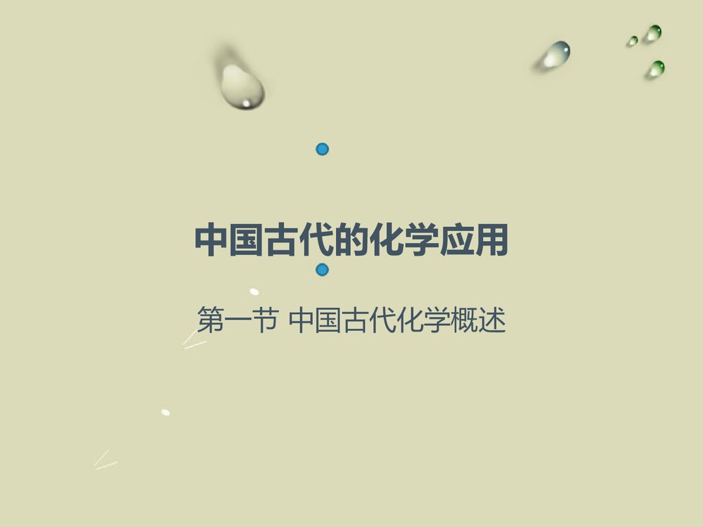 中国古代瓷器与化学发展PPT课件下载1