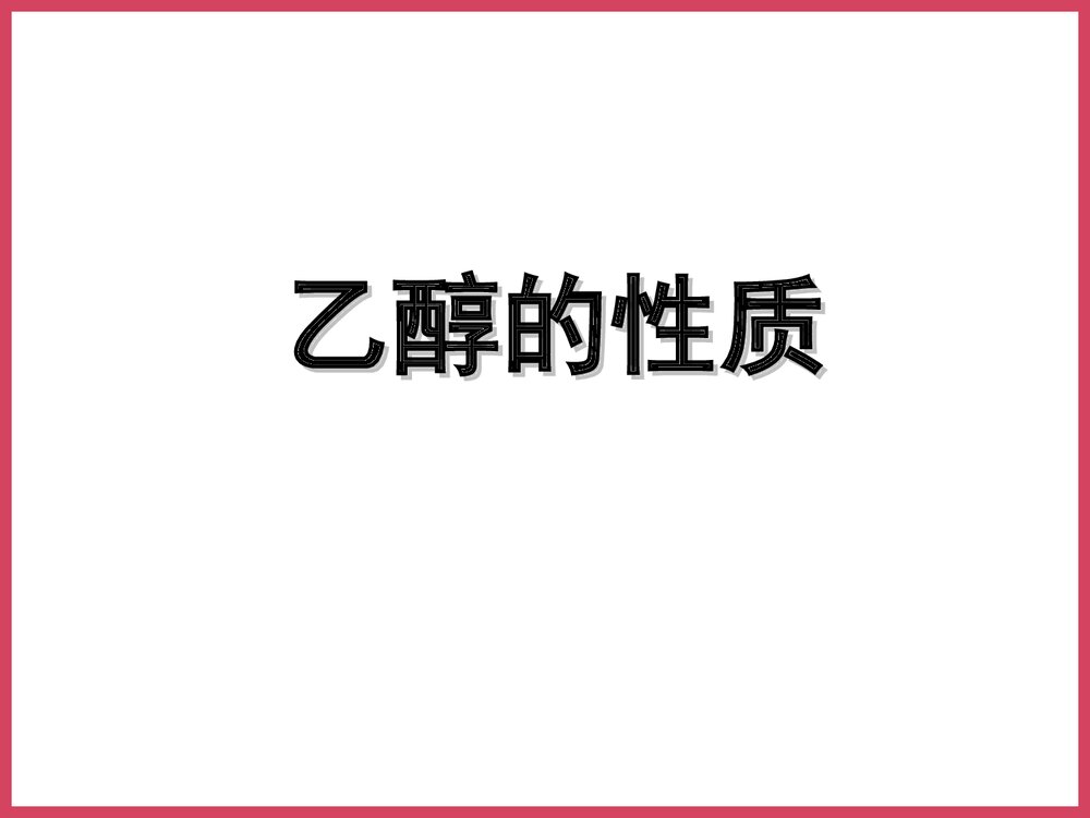 高中化学乙醇的性质PPT课件下载