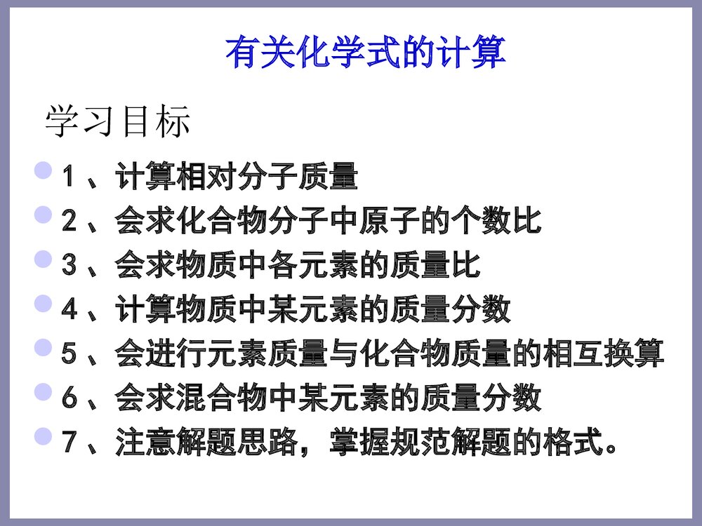 有关化学式的计算PPT课件下载