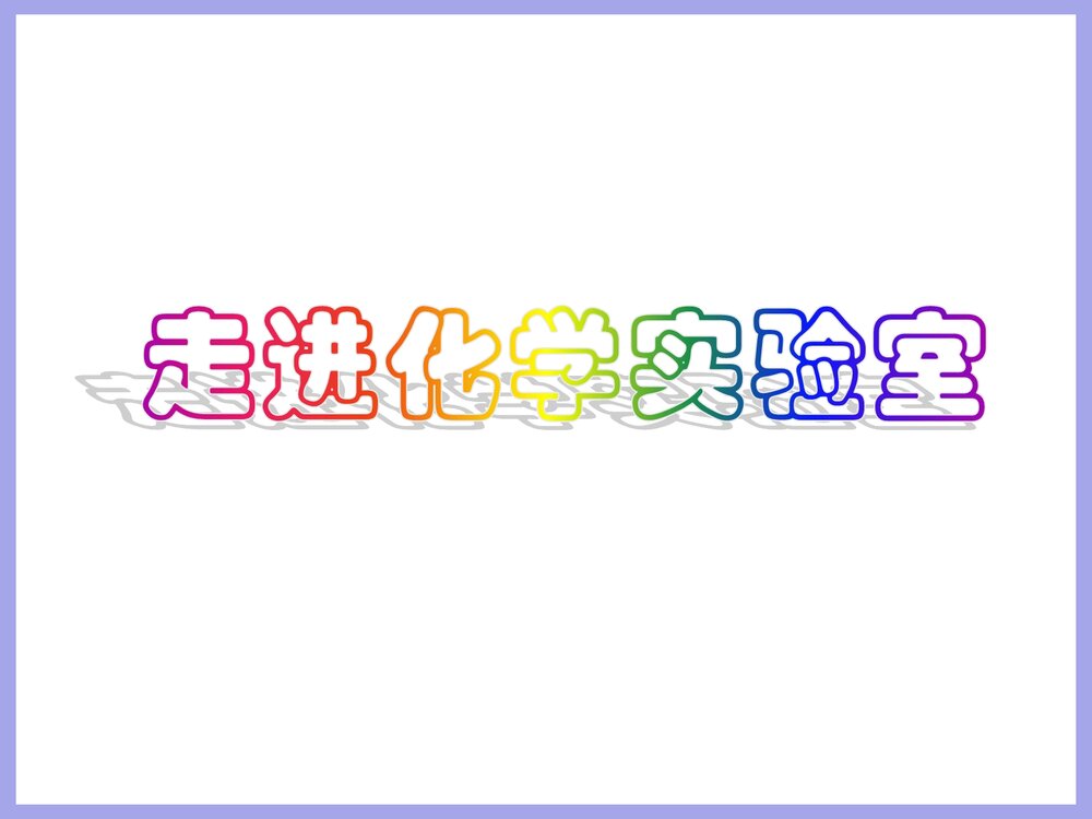 走进化学实验室PPT课件下载