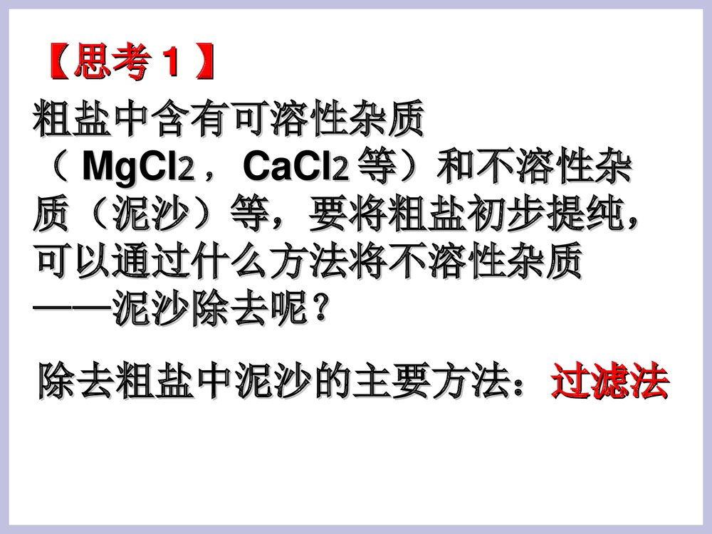 九年级化学《课时2 粗盐提纯》PPT课件下载5