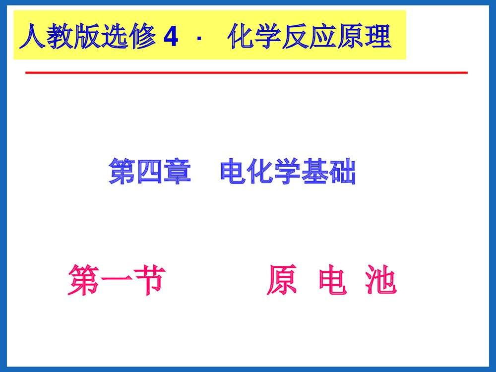 高中化学选修4《第一节 原电池》PPT课件下载