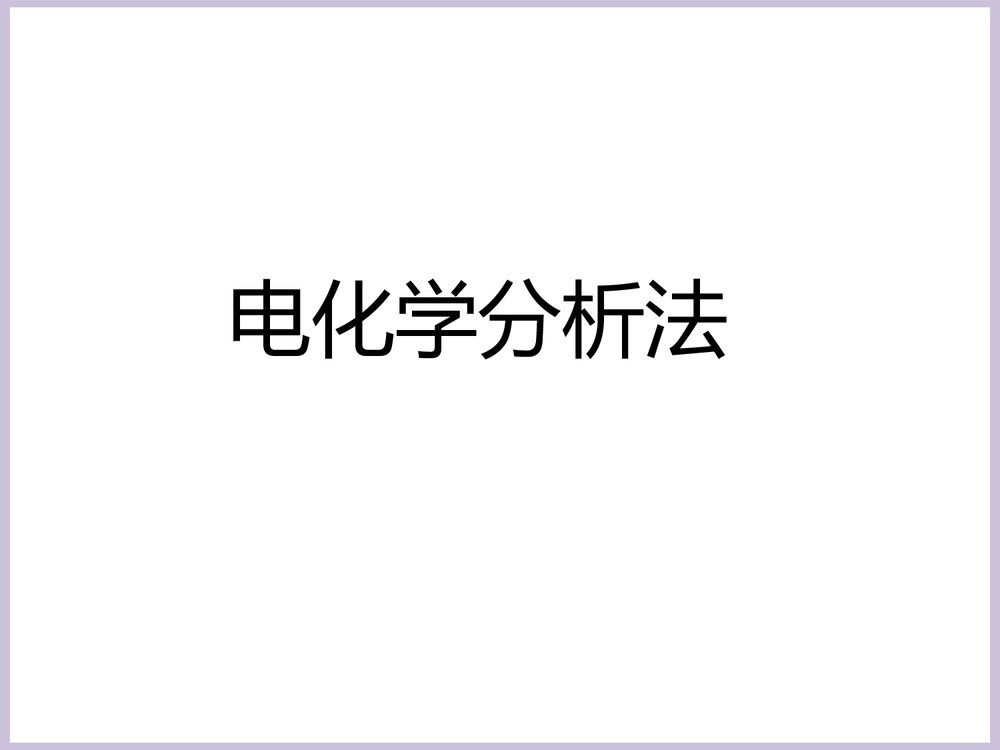 电化学分析法PPT课件下载1