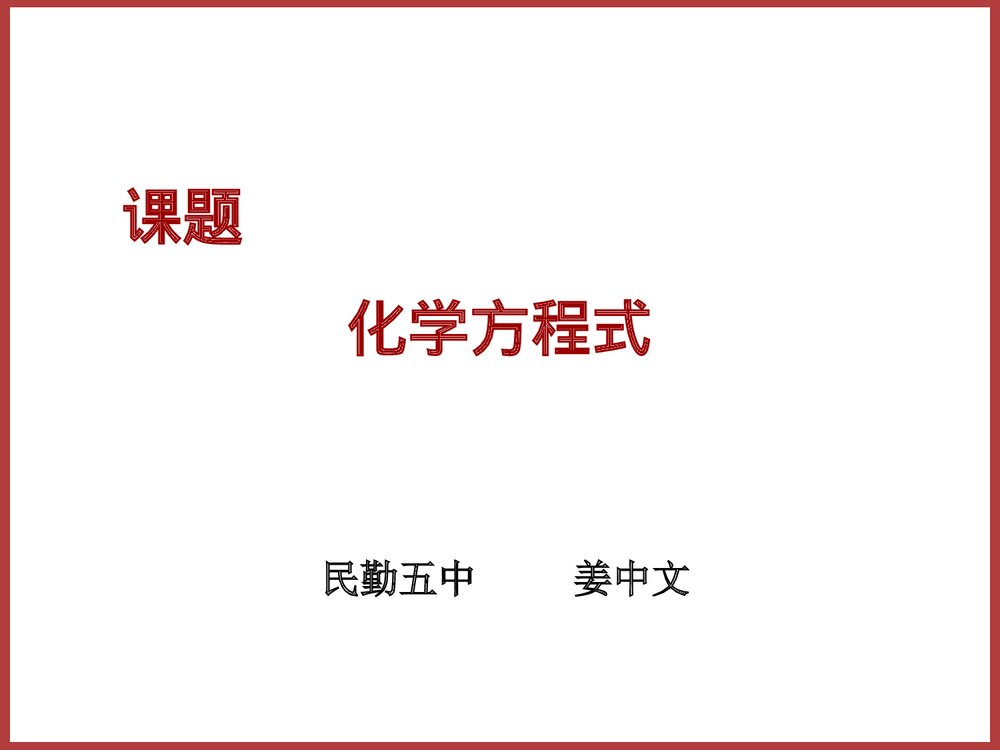高中化学方程式PPT课件下载1