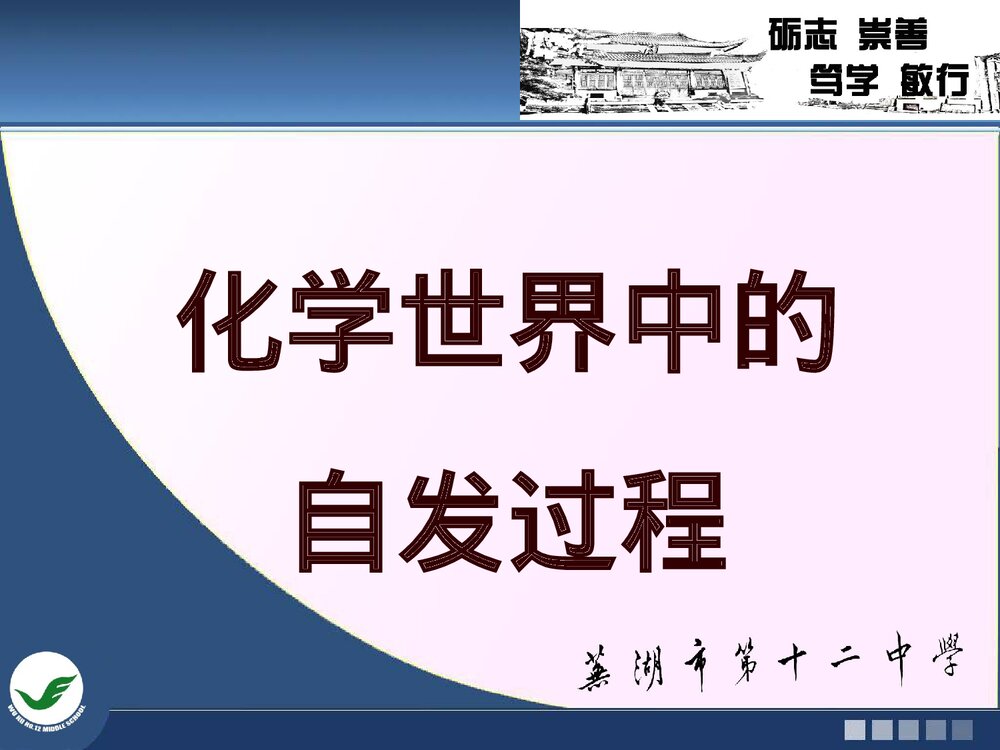 化学世界中的自发过程PPT课件下载1