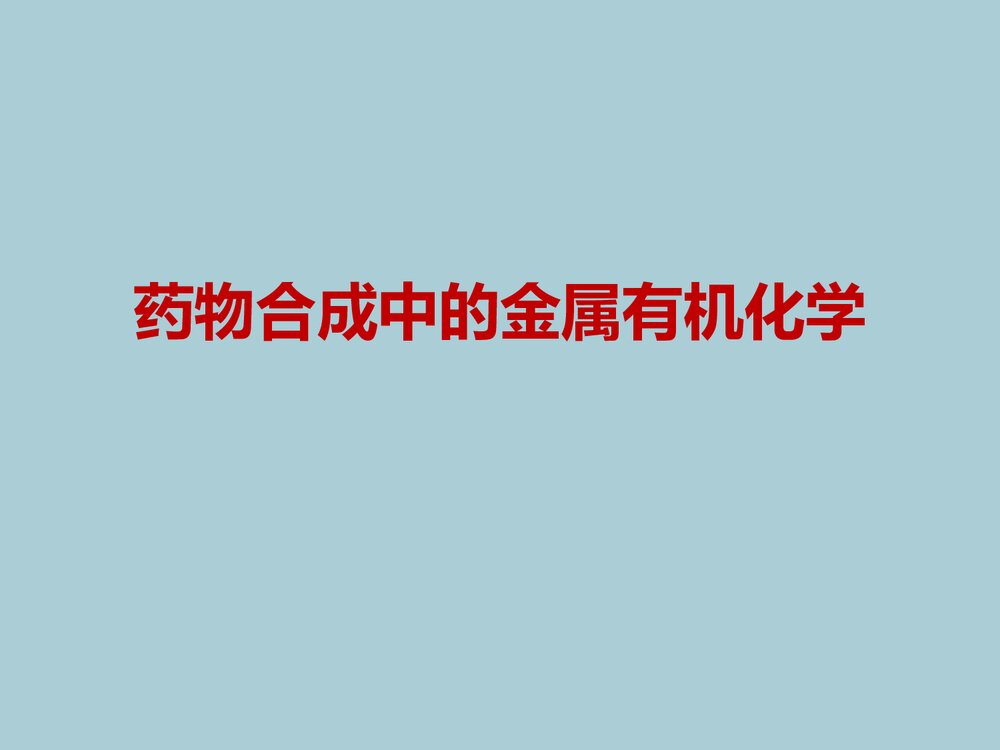 药物合成中的金属有机化学PPT课件下载1