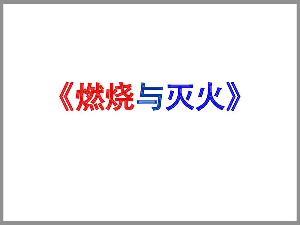 《燃烧与灭火》初中化学PPT课件1