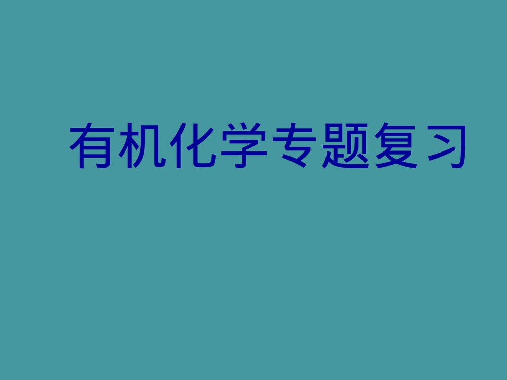 高二有机化学专题复习PPT课件下载1