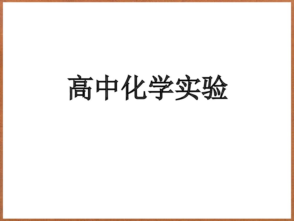 高中化学实验PPT课件下载1