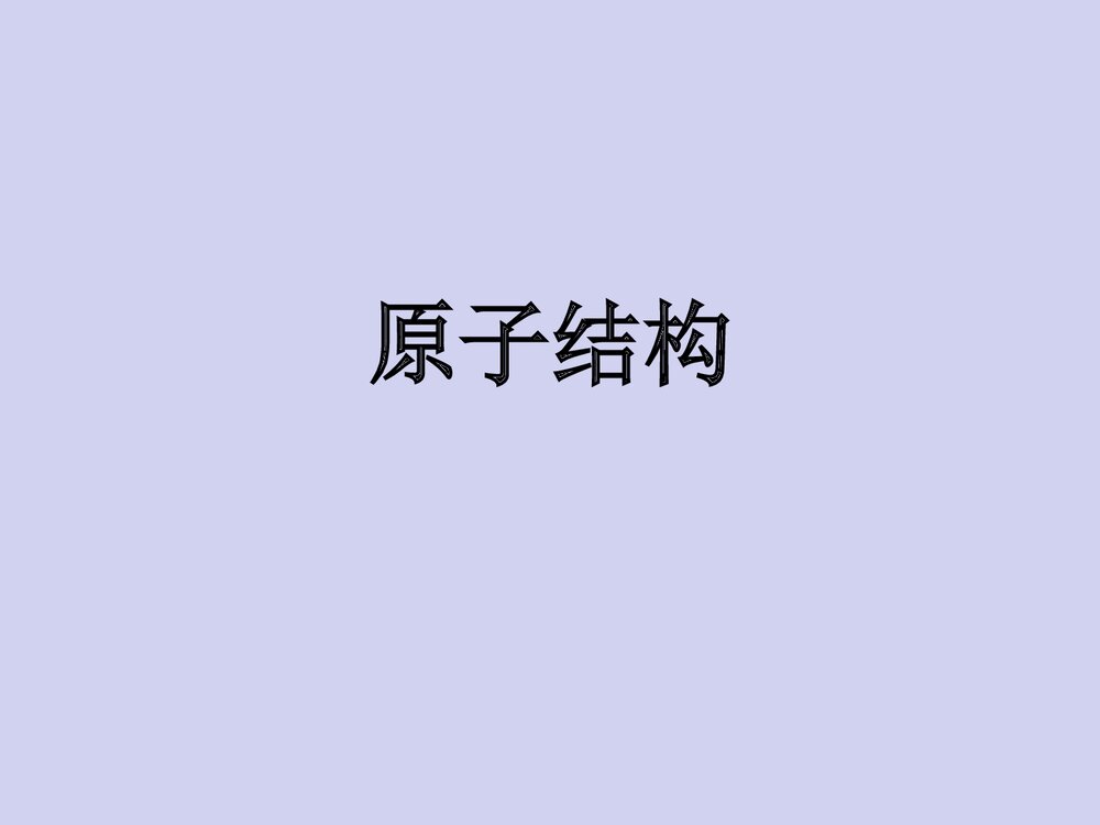 高中原子结构PPT课件下载1