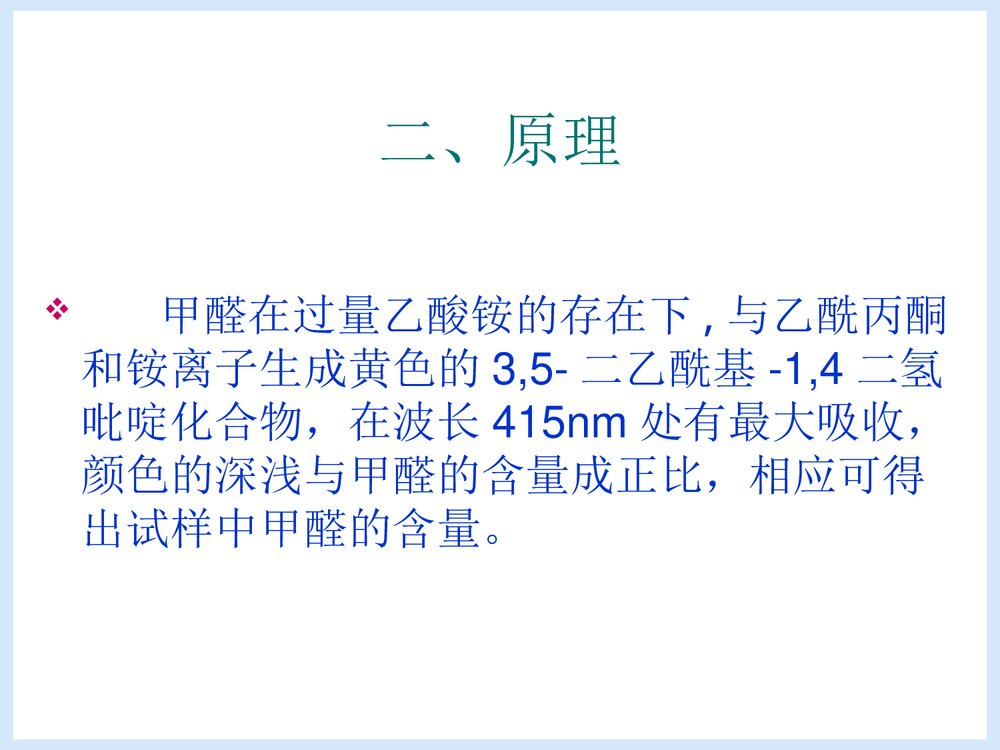 微量甲醛含量的测定PPT课件下载3