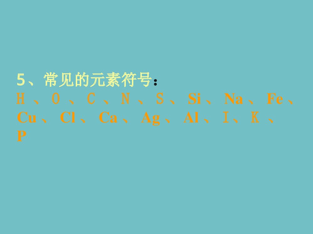 中考科学之化学元素总复习课件PPT下载9