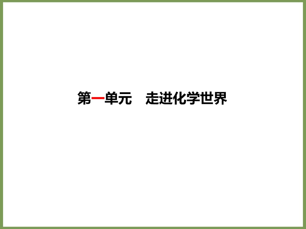 九上化学《第一单元 走进化学世界》PPT课件2
