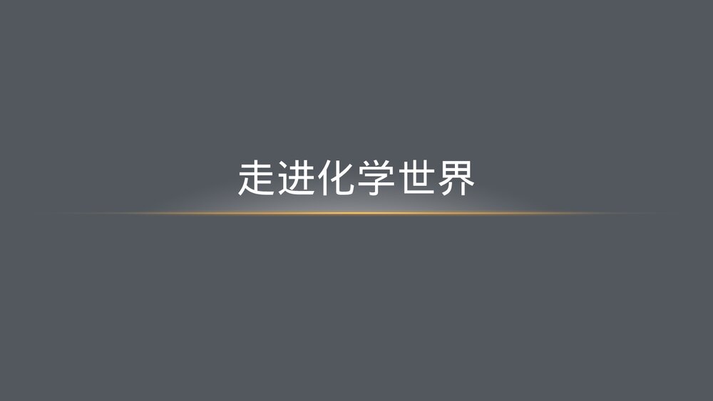 化学第一课走进化学世界PPT课件下载1