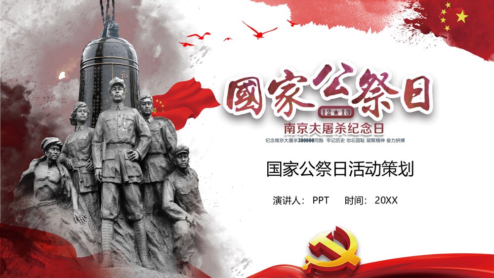 国家公祭日活动策划PPT课件1