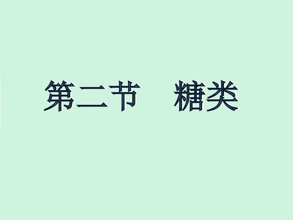 高中有机化学第二节糖类PPT课件下载1