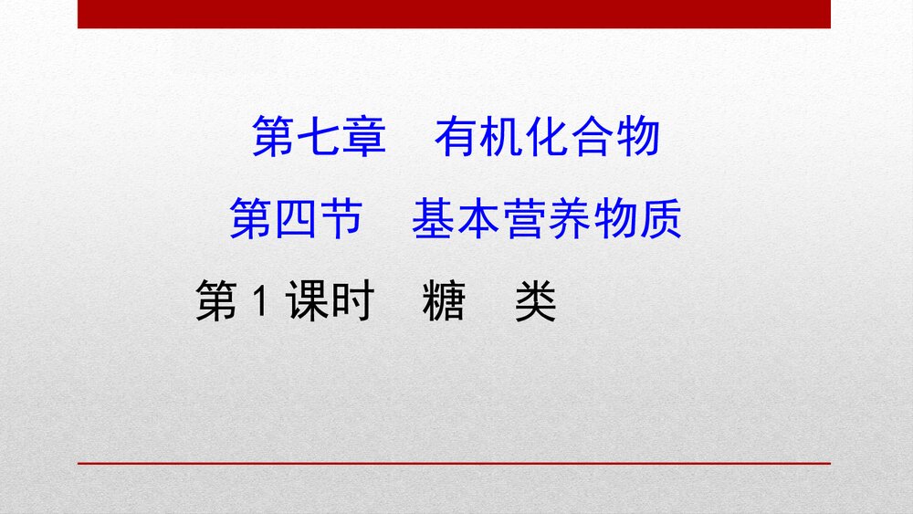 人教版化学20版必修二7.4.1基本营养物质有机化合物 糖类PPT课件1