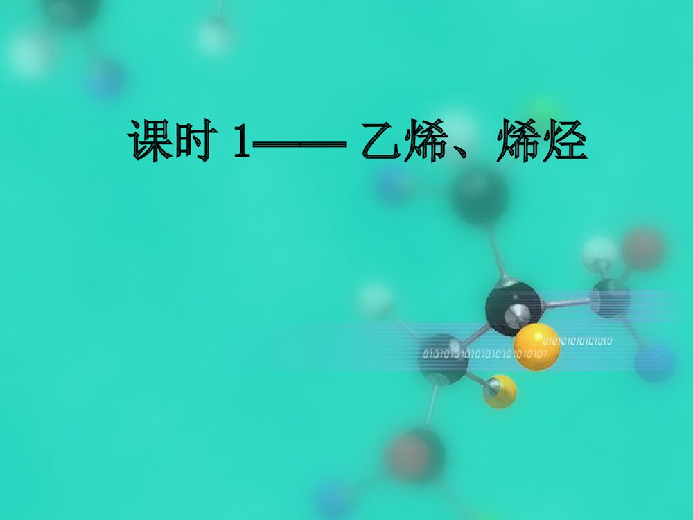 中专化学《课时1 乙烯烯烃》PPT课件3