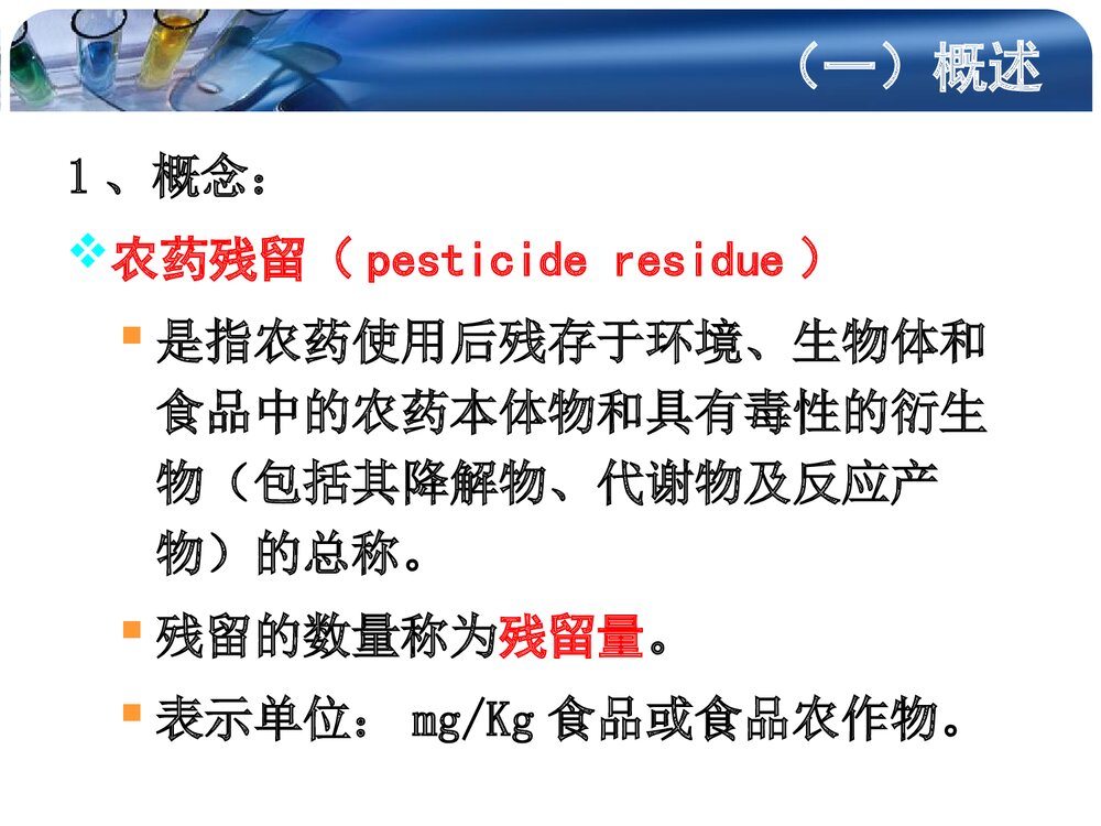 食品的化学性污染及其预防PPT课件下载5