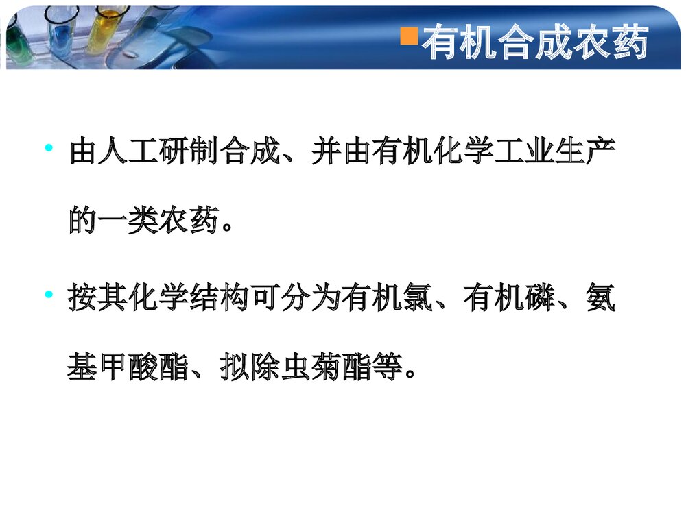 食品的化学性污染及其预防PPT课件下载7