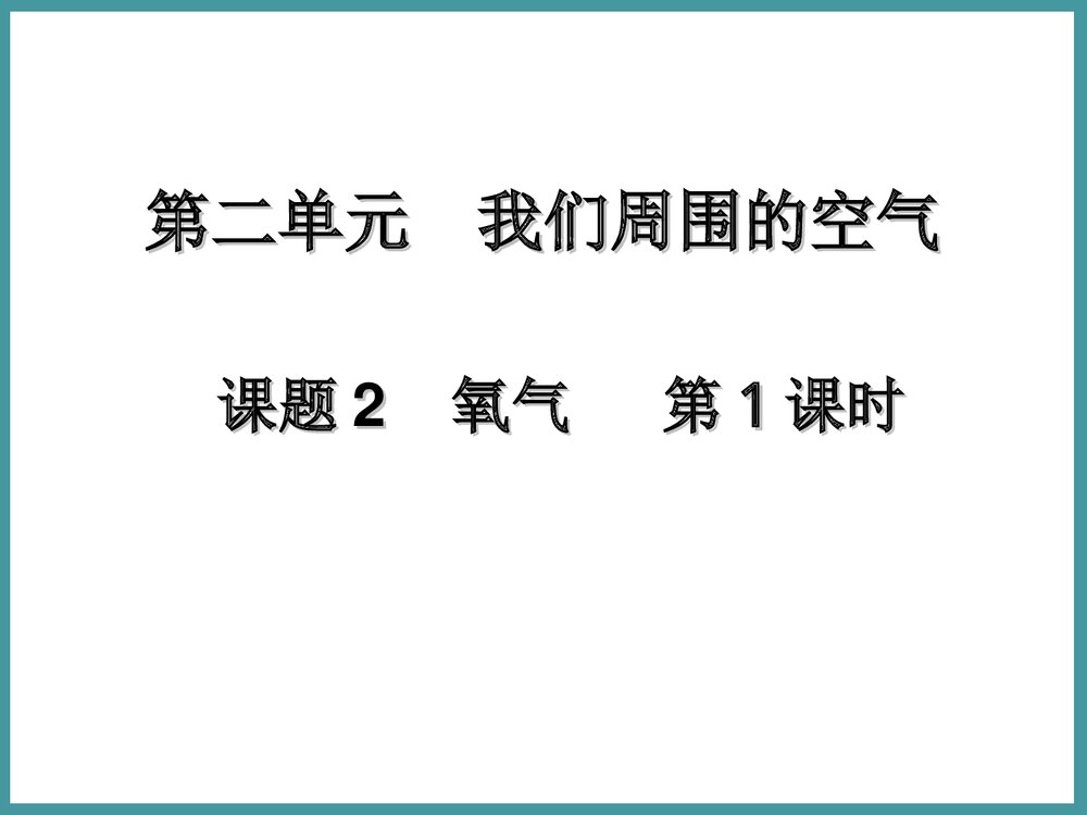 初中化学《课题2 氧气》PPT课件下载1