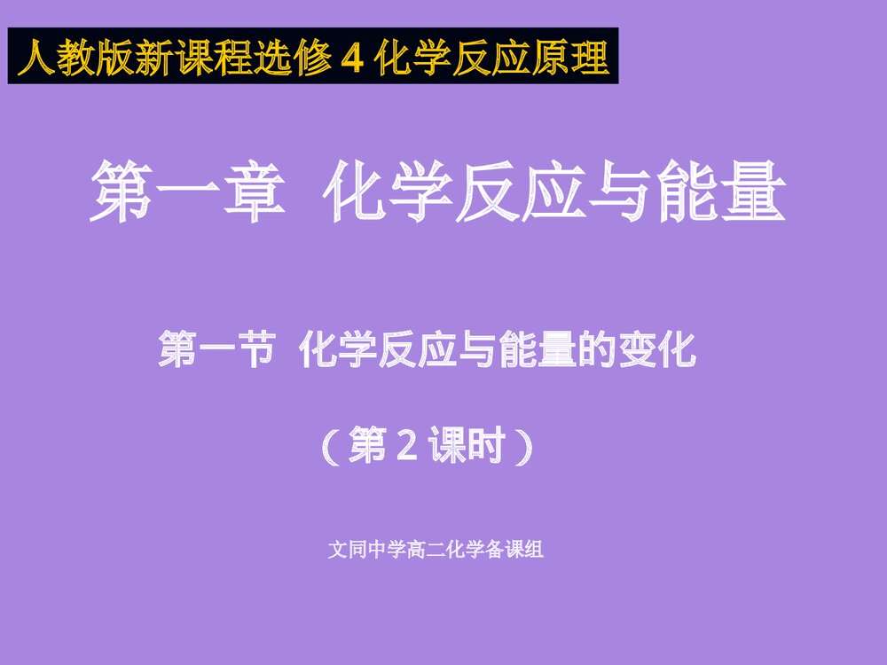 高二化学选修4《化学反应能量的变化 热化学方程式》PPT课件下载1