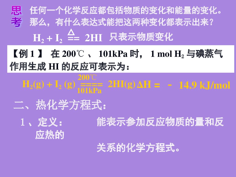 高二化学选修4《化学反应能量的变化 热化学方程式》PPT课件下载2