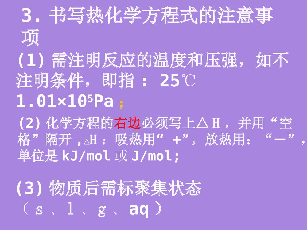 高二化学选修4《化学反应能量的变化 热化学方程式》PPT课件下载8