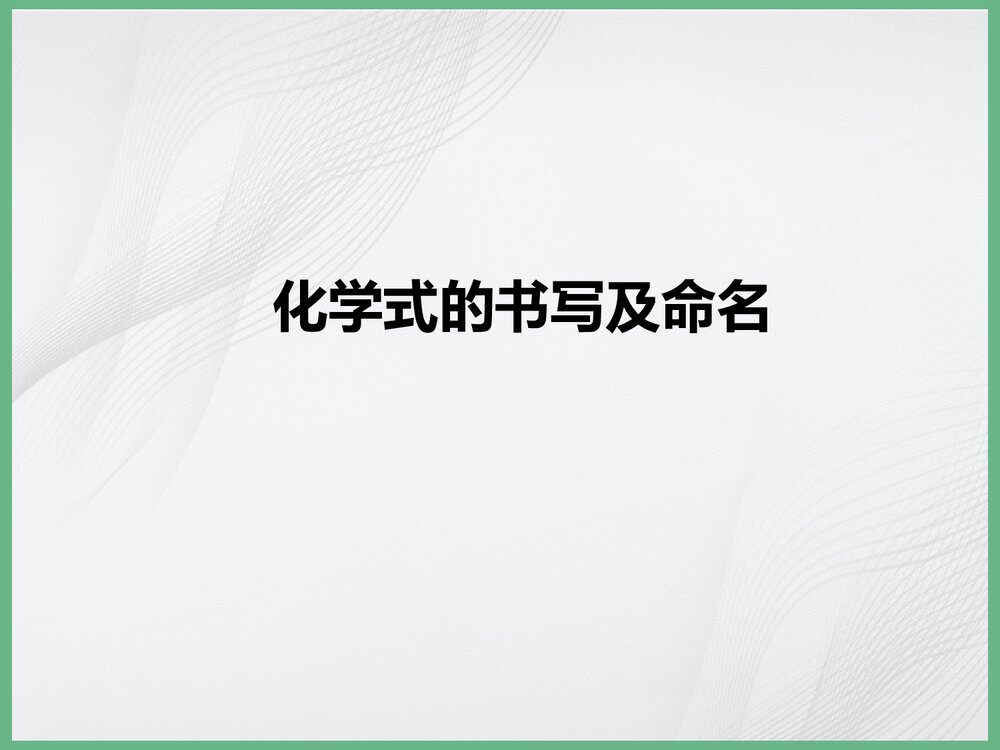 《化学式的书写及命名》化学PPT课件下载1