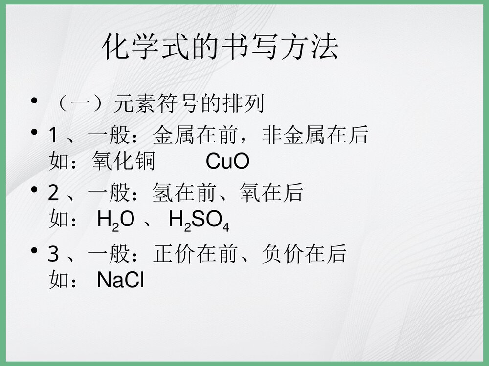 《化学式的书写及命名》化学PPT课件下载2