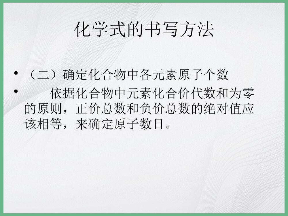 《化学式的书写及命名》化学PPT课件下载3