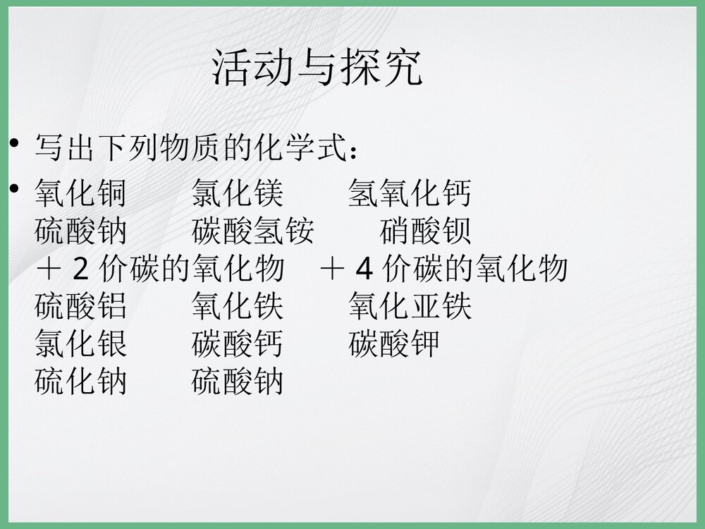 《化学式的书写及命名》化学PPT课件下载6