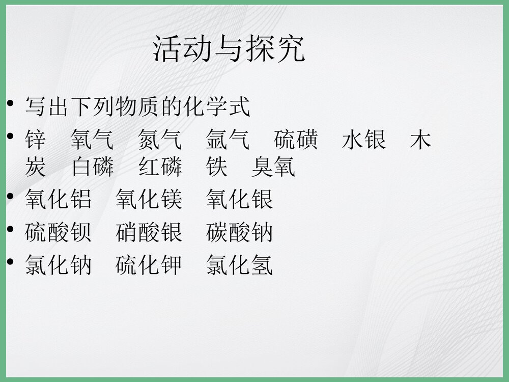 《化学式的书写及命名》化学PPT课件下载7