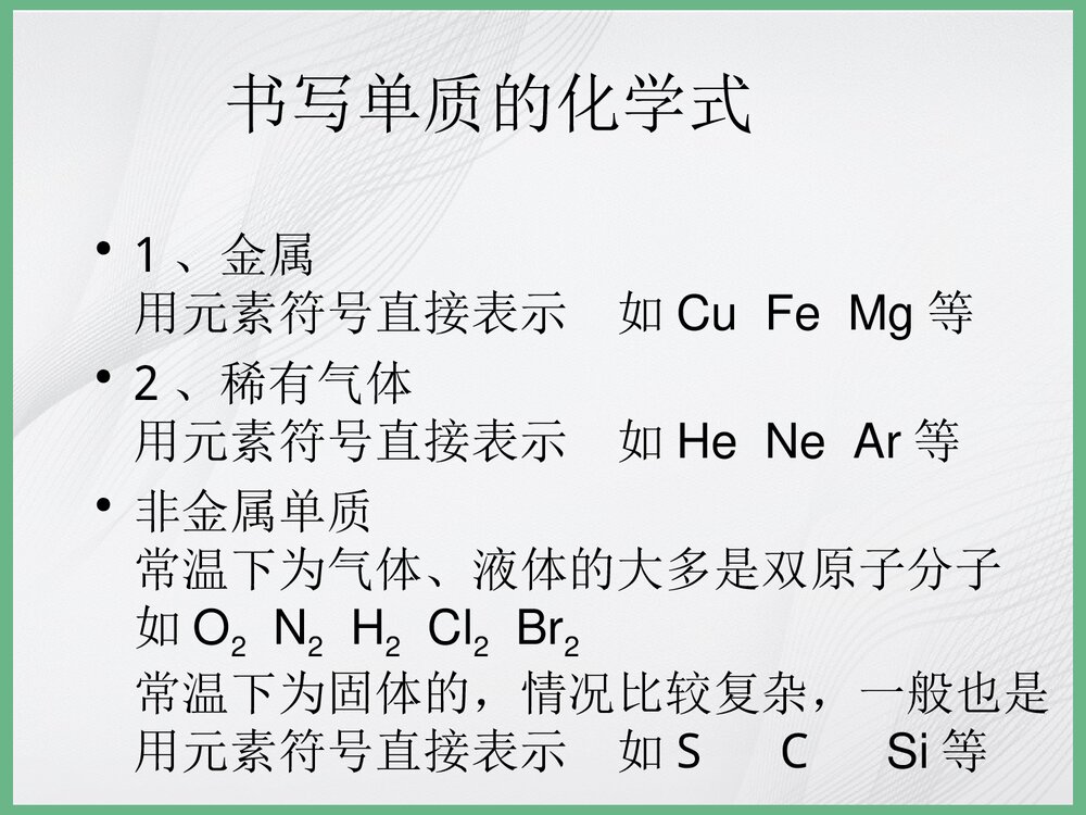 《化学式的书写及命名》化学PPT课件下载9