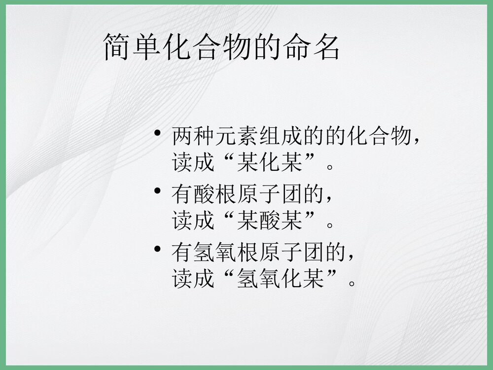 《化学式的书写及命名》化学PPT课件下载10