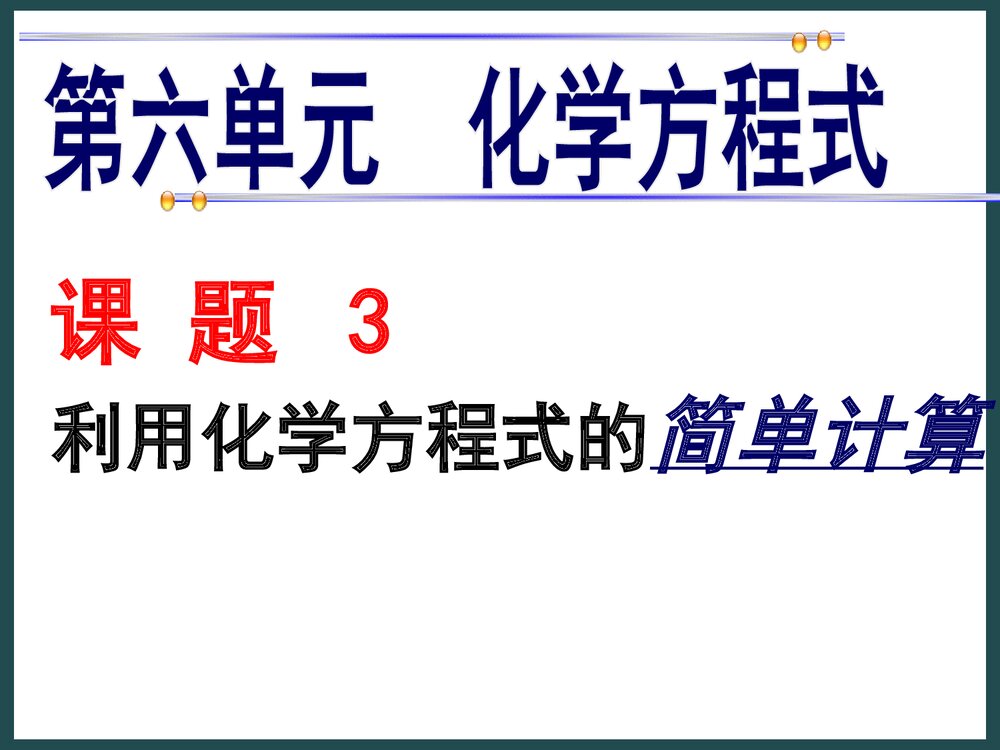 九年级化学《第六单元 化学式计算》PPT课件下载1