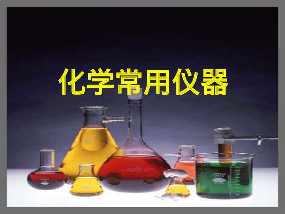 九年级化学常用仪器PPT课件下载1