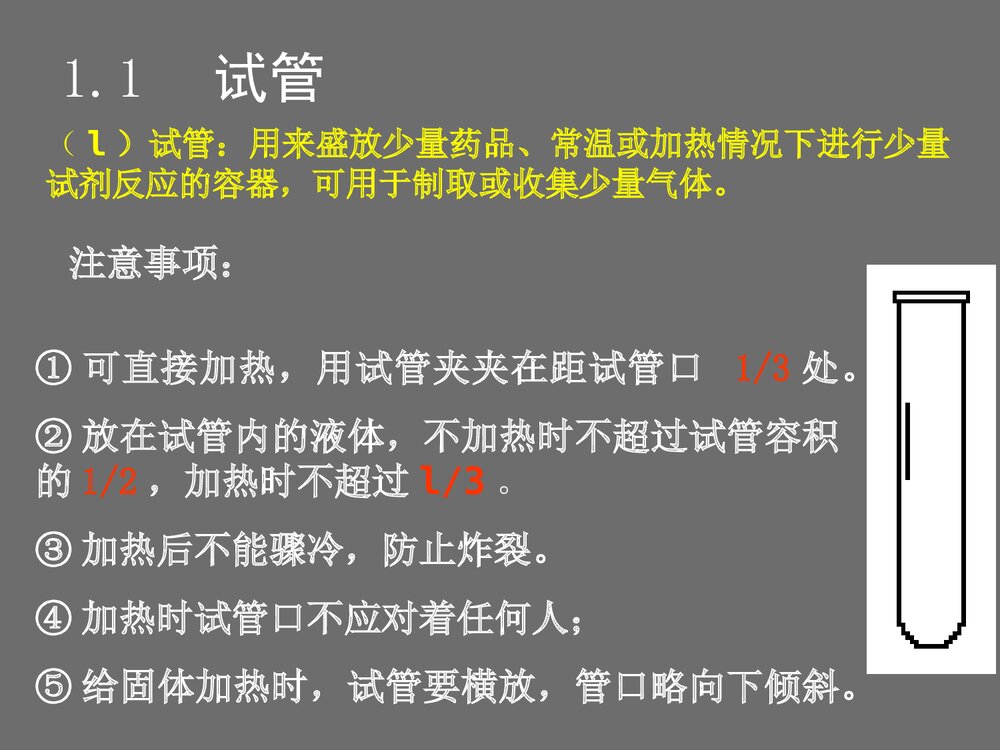 九年级化学常用仪器PPT课件下载4