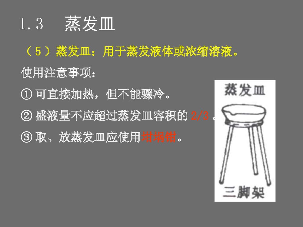 九年级化学常用仪器PPT课件下载6