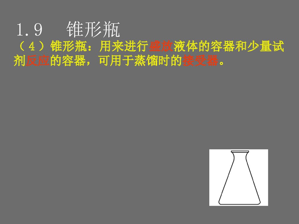 九年级化学常用仪器PPT课件下载10