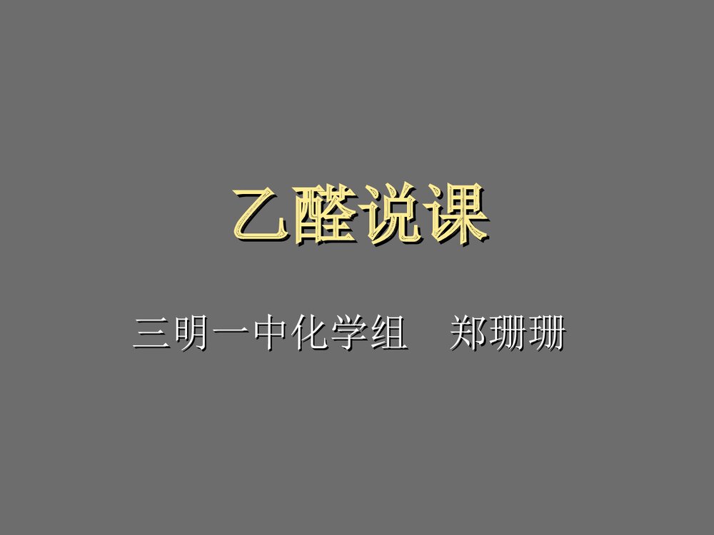 乙醛化学说课PPT课件下载1