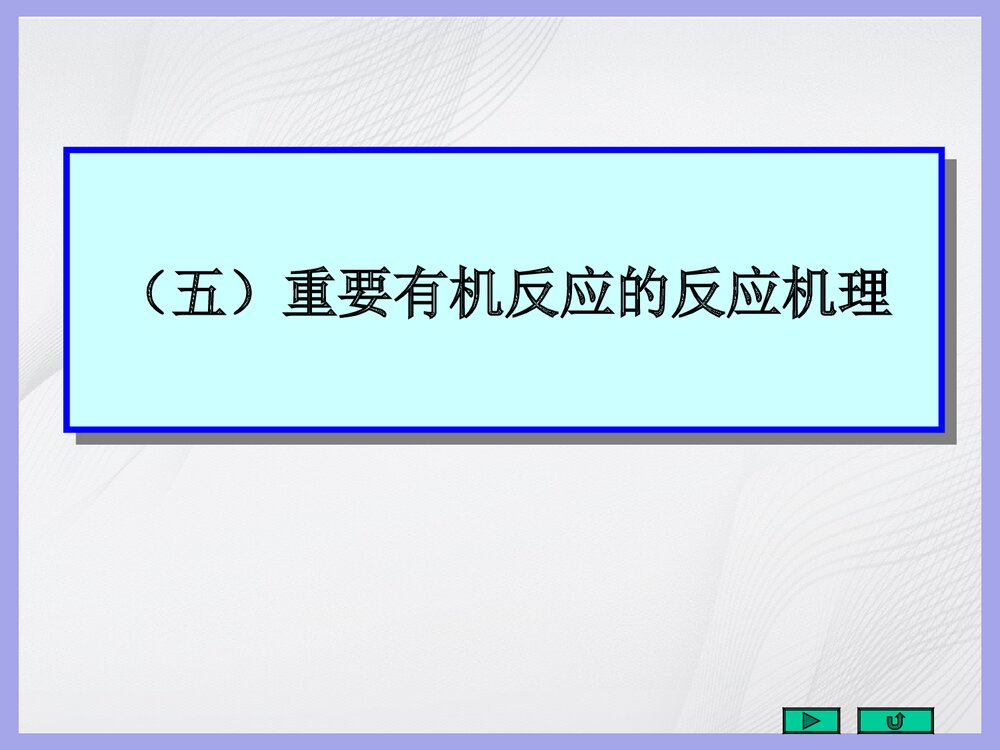 有机化学《五重要有机反应的反应机理》PPT课件(共143页)1