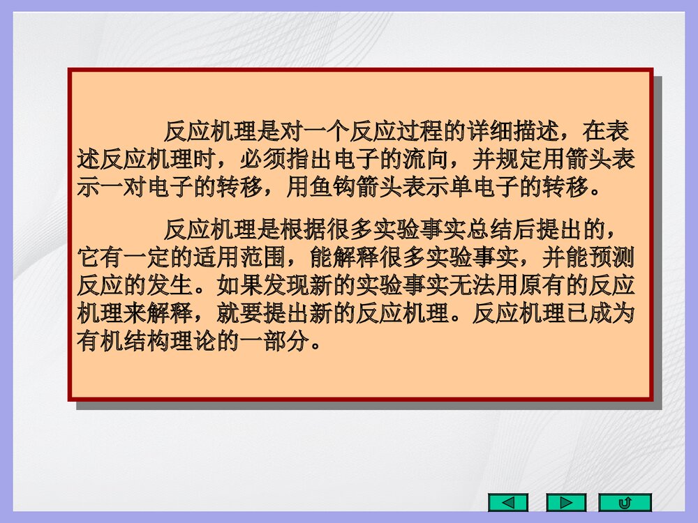 有机化学《五重要有机反应的反应机理》PPT课件(共143页)2