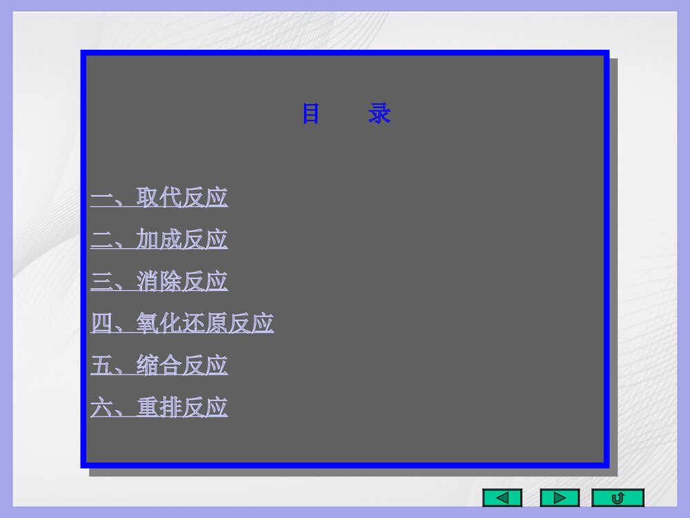 有机化学《五重要有机反应的反应机理》PPT课件(共143页)3