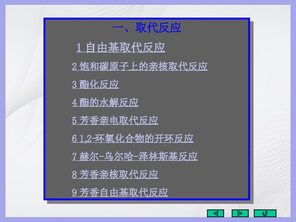 有机化学《五重要有机反应的反应机理》PPT课件(共143页)4