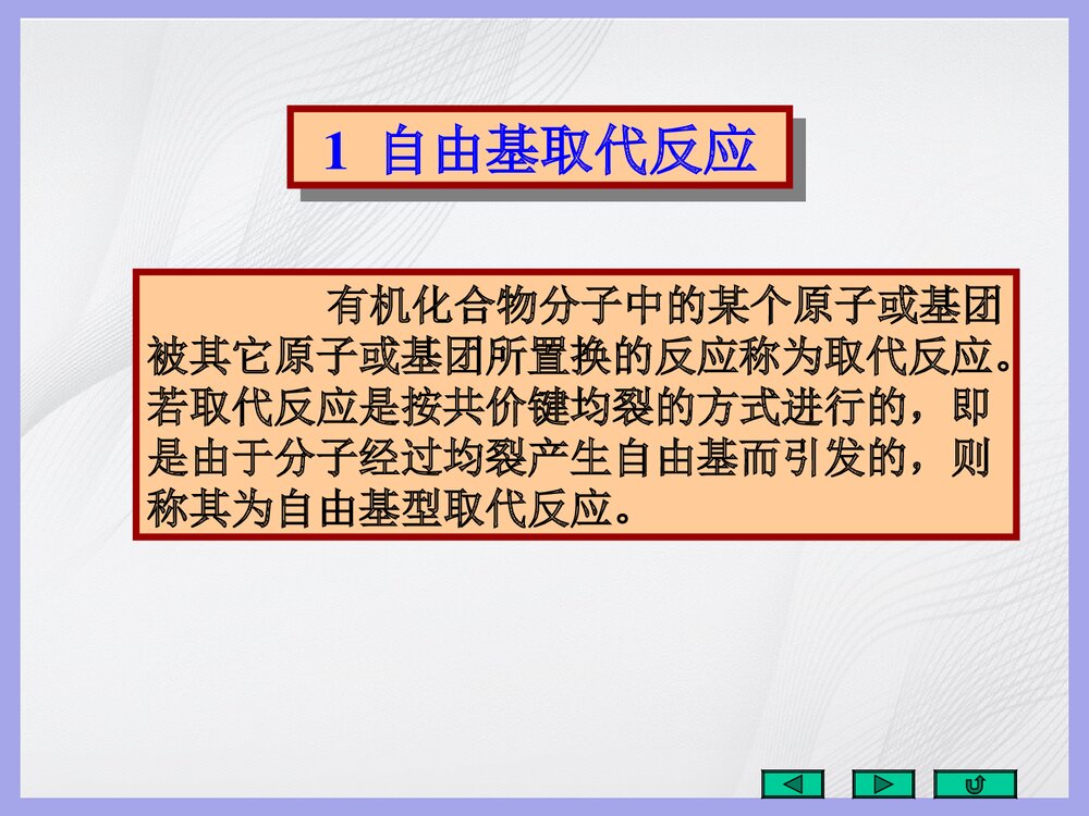 有机化学《五重要有机反应的反应机理》PPT课件(共143页)5