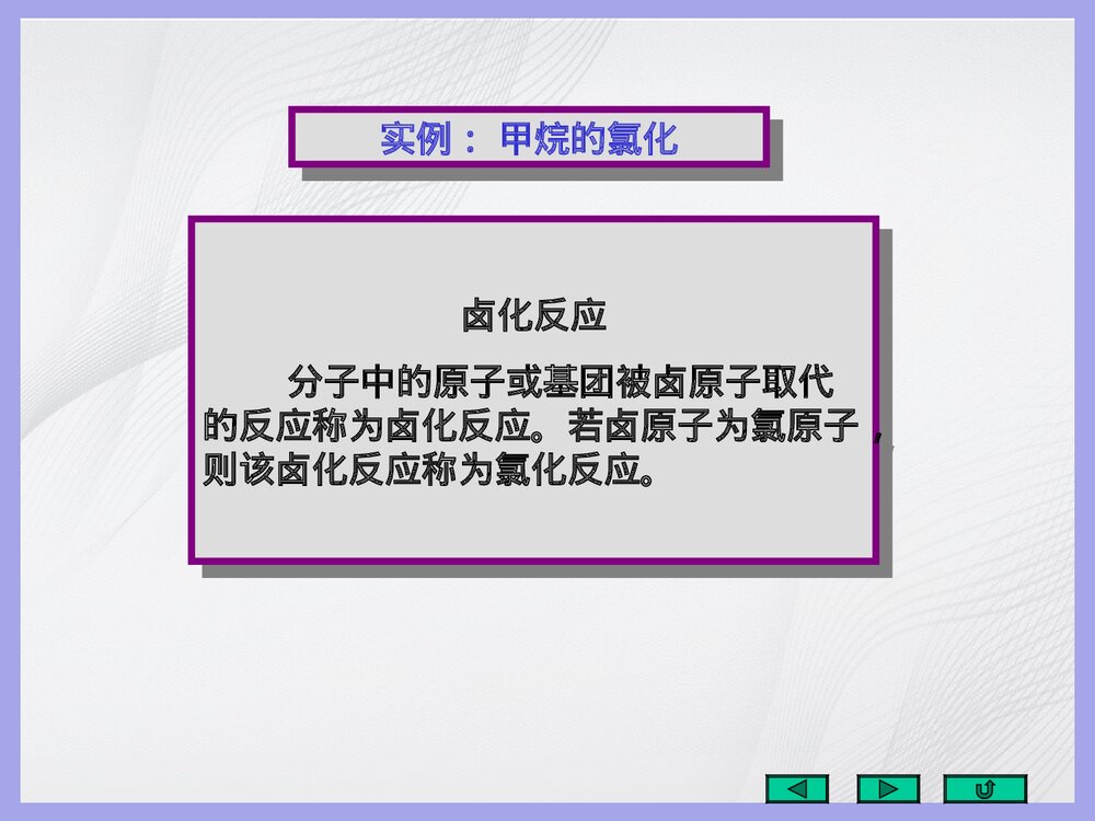 有机化学《五重要有机反应的反应机理》PPT课件(共143页)7